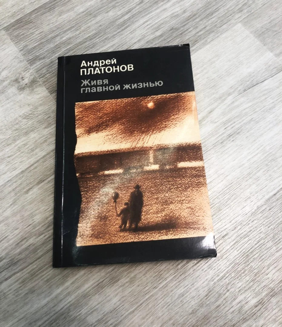 А. Платонов " Живя главной жизнью" - изображение 1