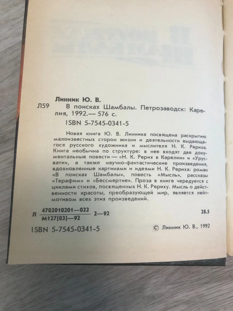 Юрий Линник " В поисках Шамбалы" - миниатюра 3