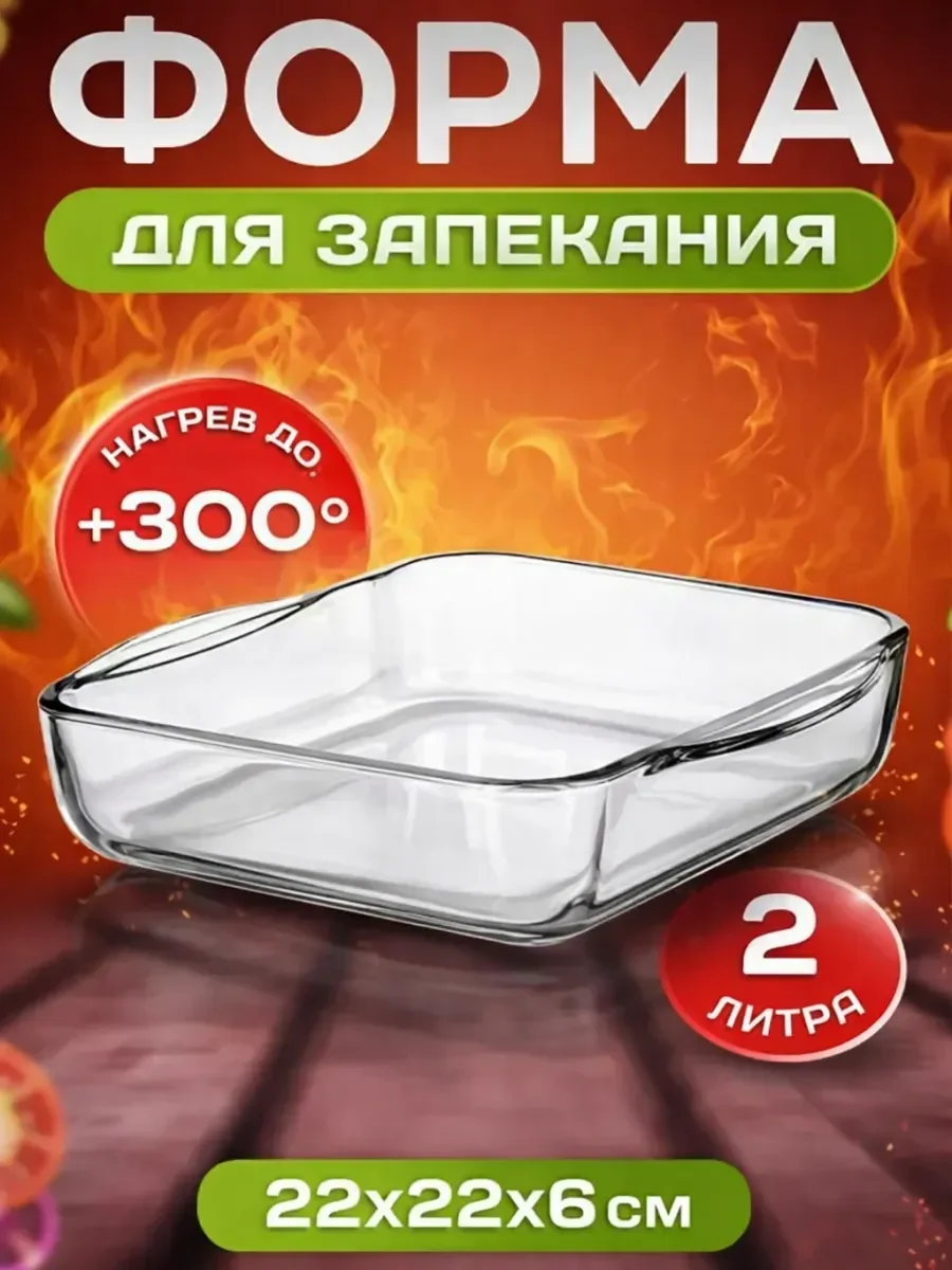 Форма для запекания стеклянная квадратная - миниатюра 7