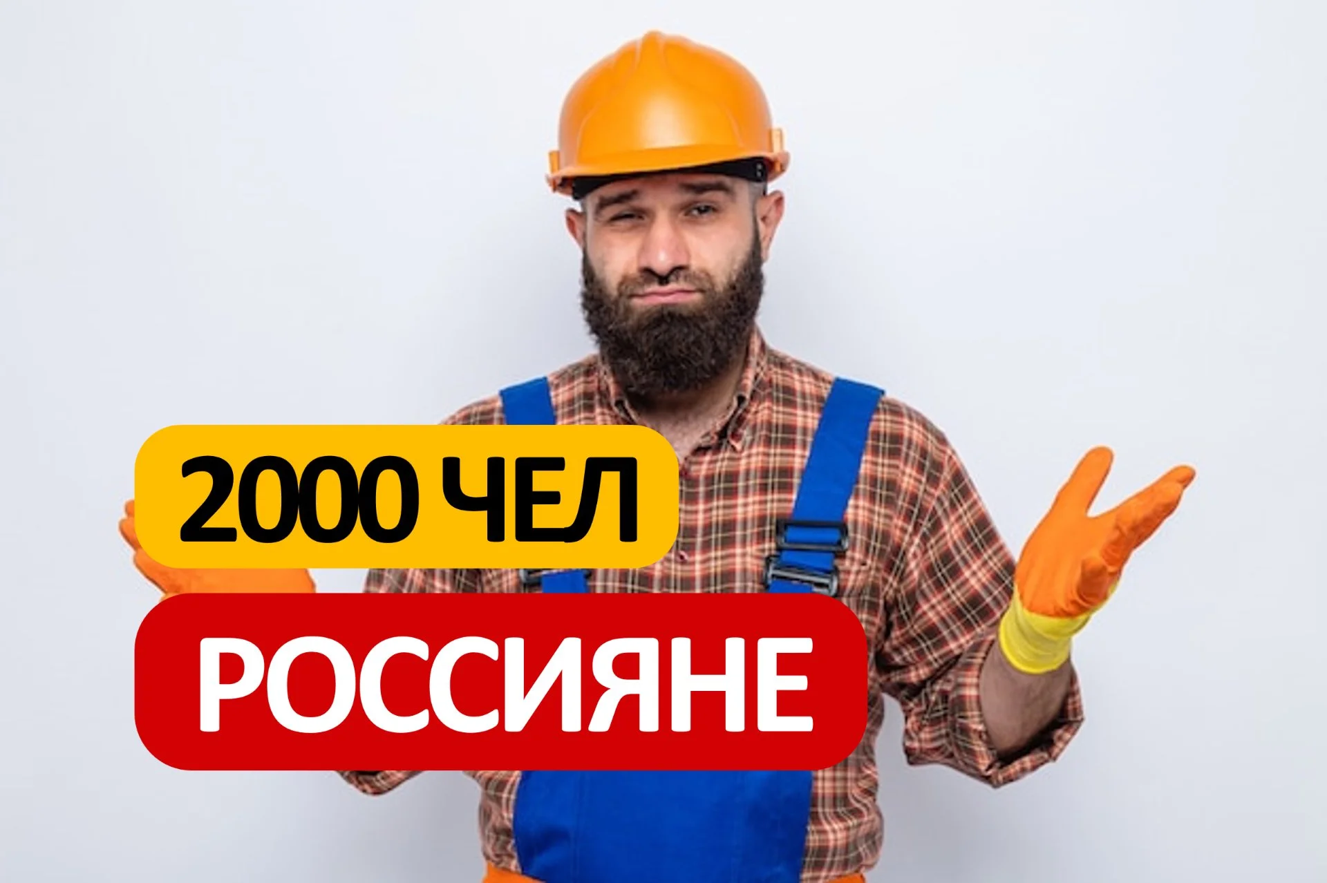 Разнорабочие Бригады Рабочих Монолитчики Грузчики - изображение 1