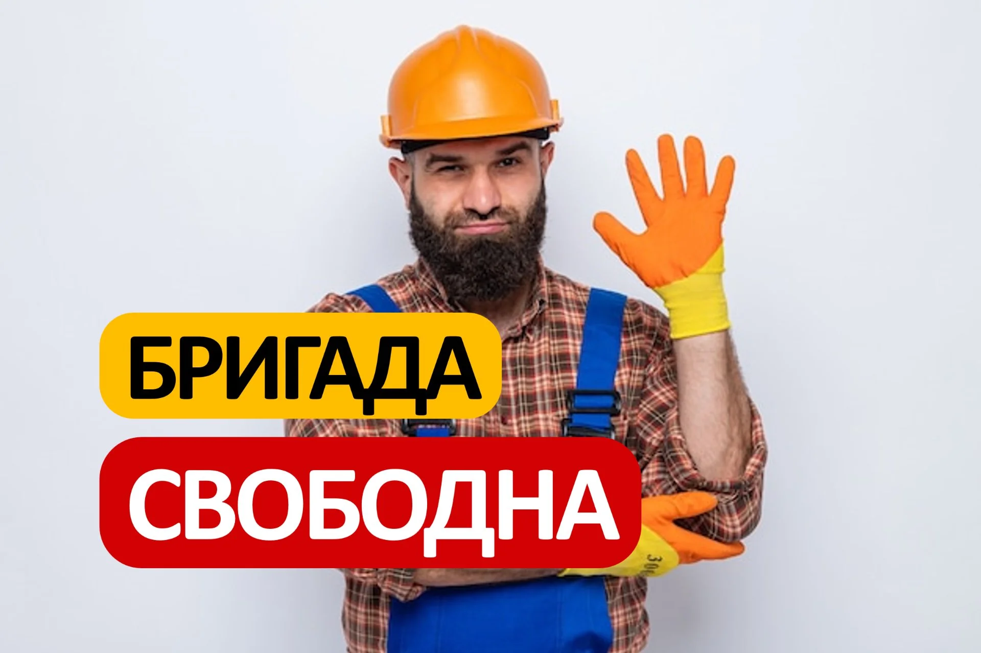 Разнорабочие Бригады Рабочих Монолитчики Грузчики - миниатюра 2