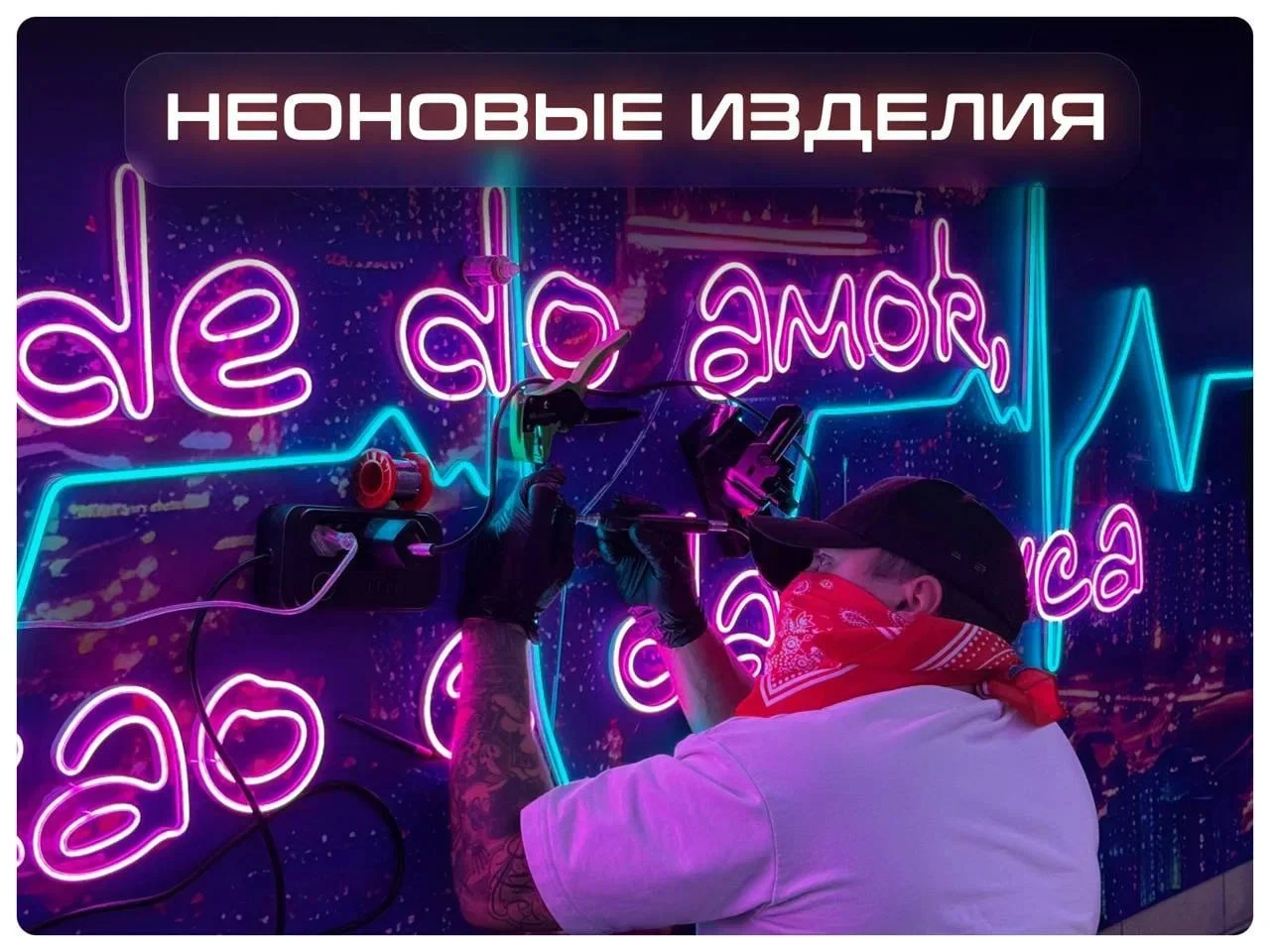 Неоновая вывеска под заказ - миниатюра 2