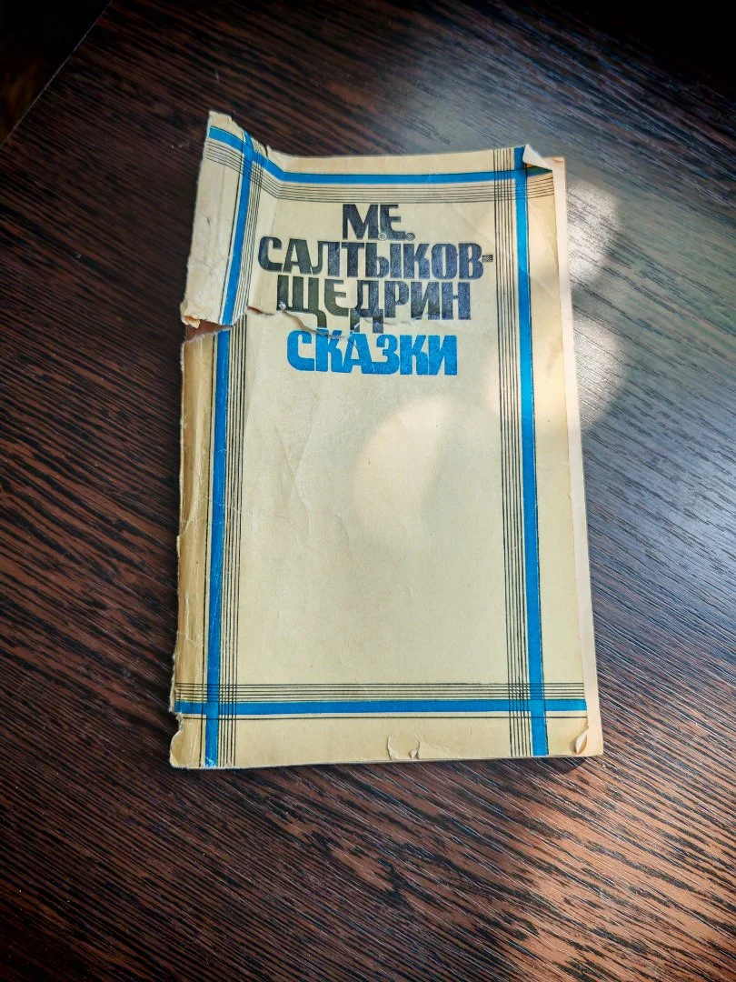 Книга М. Е. Салтыков-Щедрин Сказки 1980 г - изображение 1