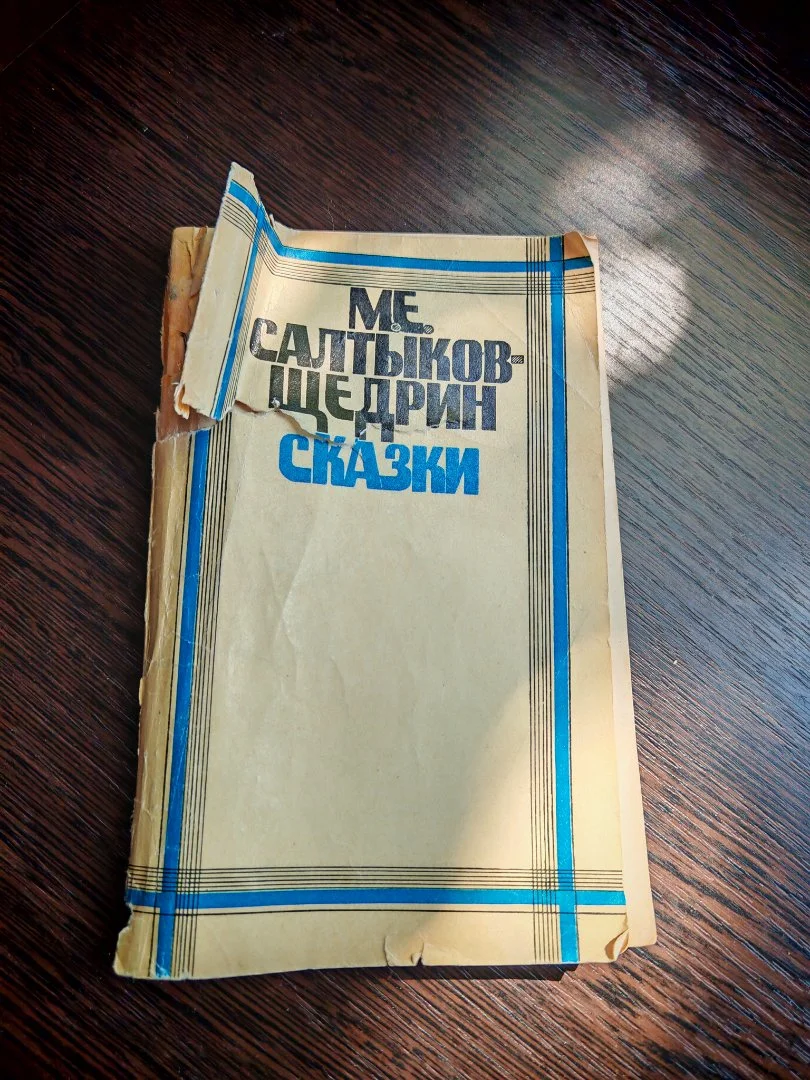 Книга М. Е. Салтыков-Щедрин Сказки 1980 г - миниатюра 4