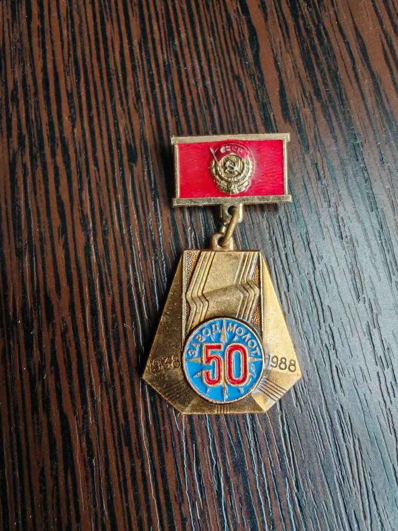 Значок СССР Завод Молот 50 лет - изображение 1