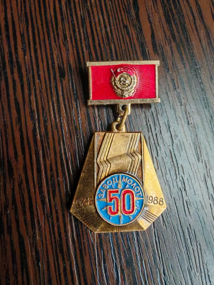 Значок СССР Завод Молот 50 лет - миниатюра 2