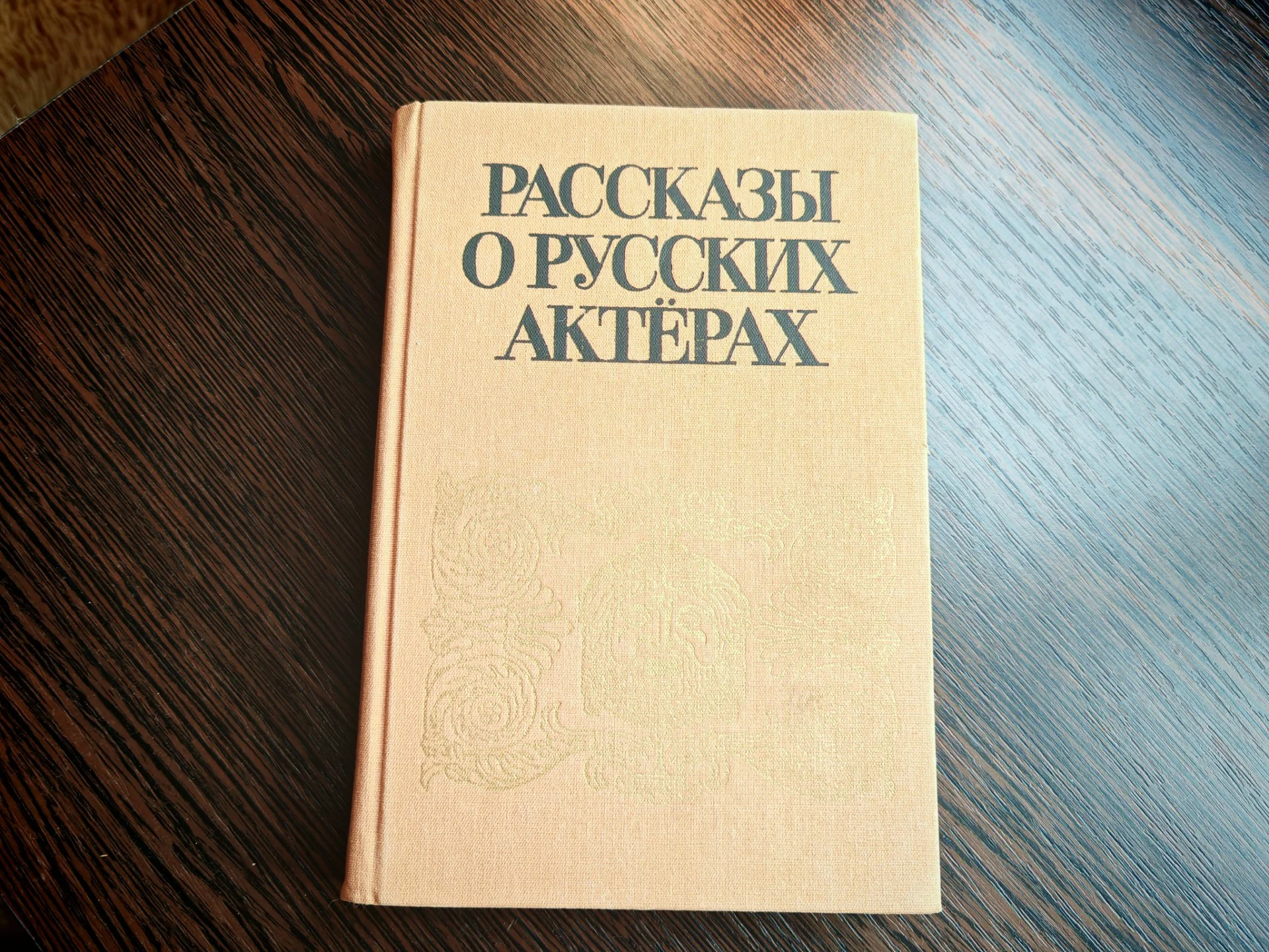 Рассказы о русских актерах М.Д.Седых 1989 год