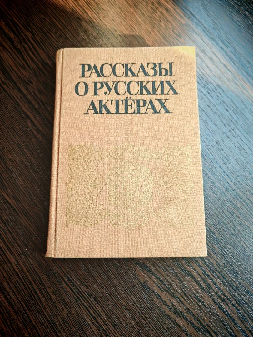Рассказы о русских актерах М.Д.Седых 1989 год - миниатюра 2
