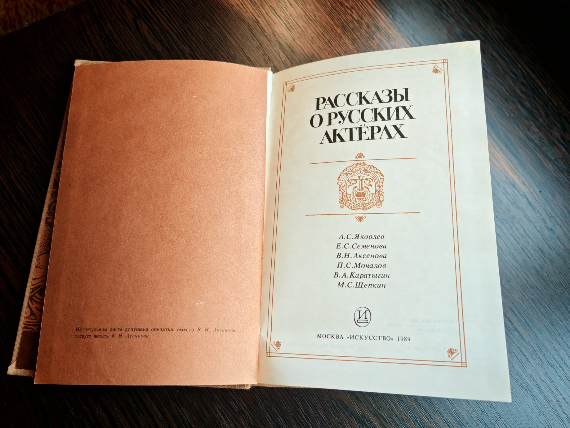 Рассказы о русских актерах М.Д.Седых 1989 год - миниатюра 3