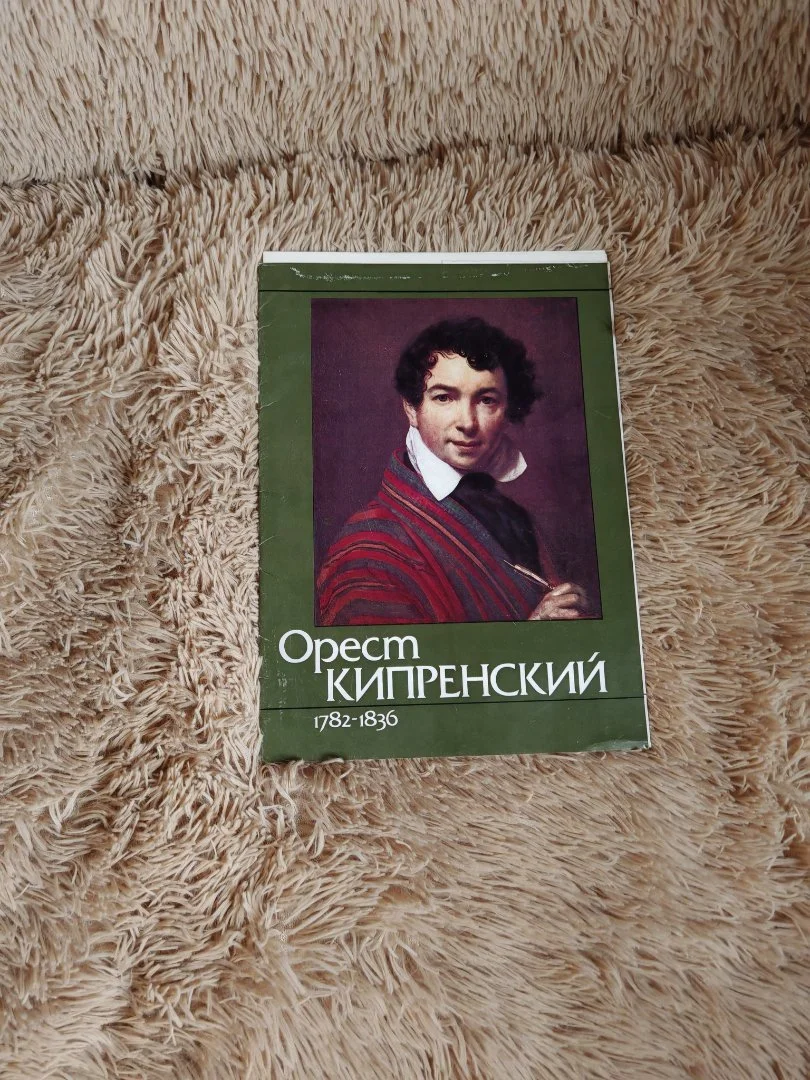 Орест Кипренский. Комплект из 16 репродукций .1982 год - изображение 1