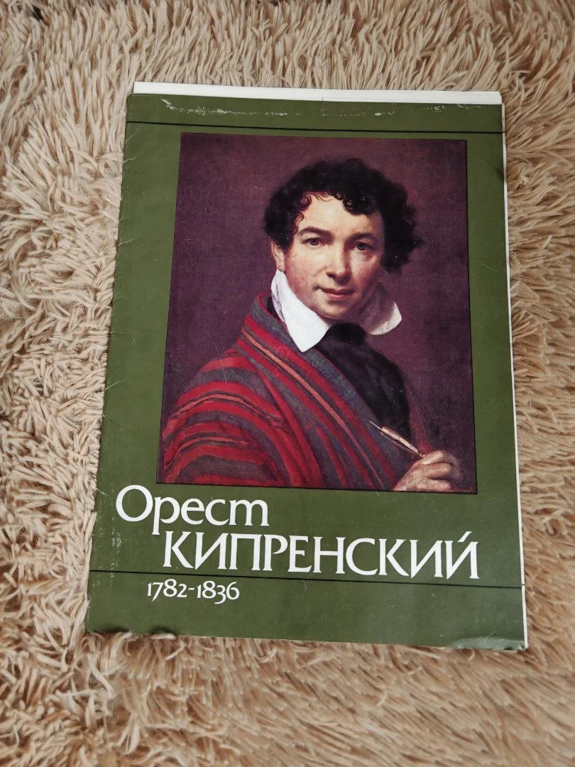 Орест Кипренский. Комплект из 16 репродукций .1982 год - миниатюра 2