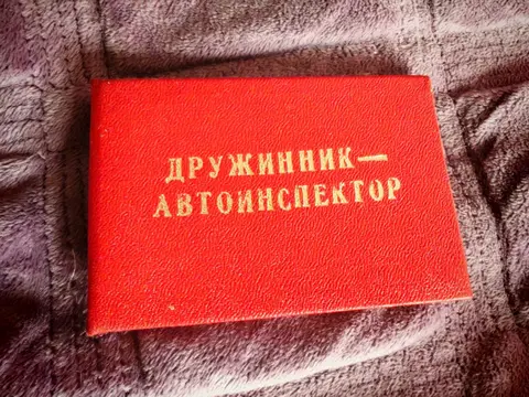 Удостоверение Дружинник-Автоинспектор ГАИ СССР 1991 г