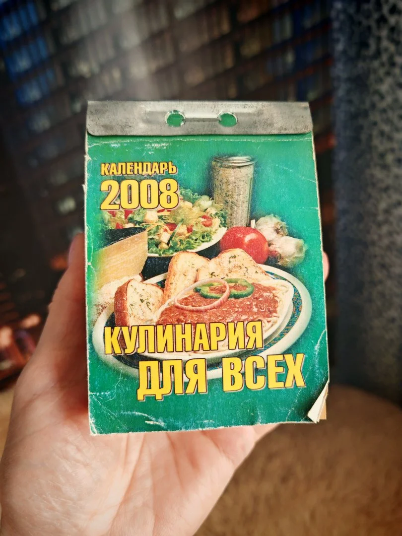 Календарь отрывной Кулинария для всех 2008 год - изображение 1