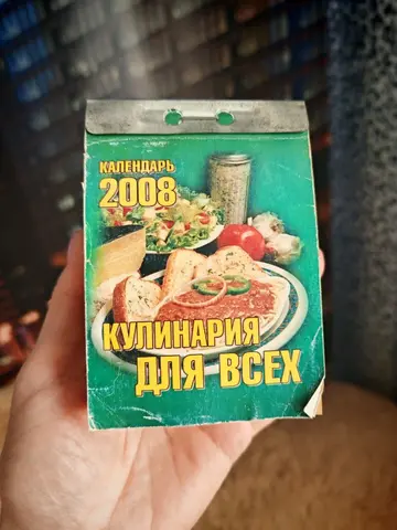 Календарь отрывной Кулинария для всех 2008 год