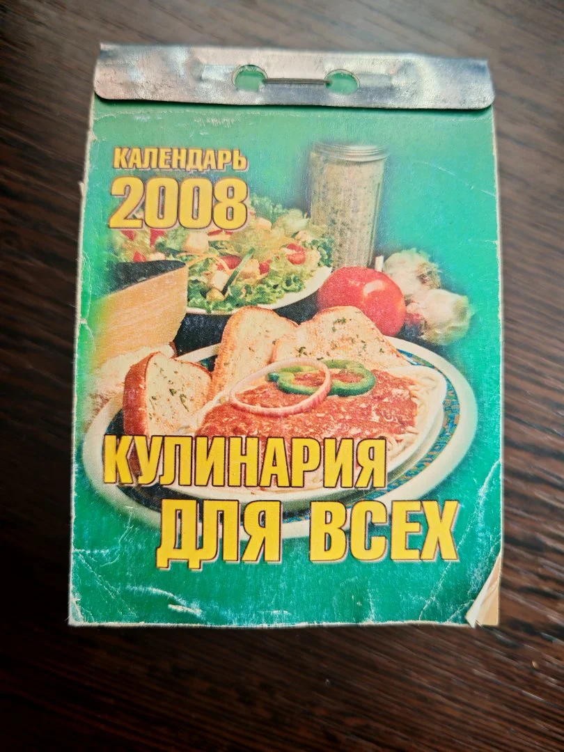 Календарь отрывной Кулинария для всех 2008 год - миниатюра 2