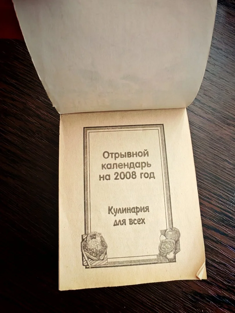 Календарь отрывной Кулинария для всех 2008 год - миниатюра 3