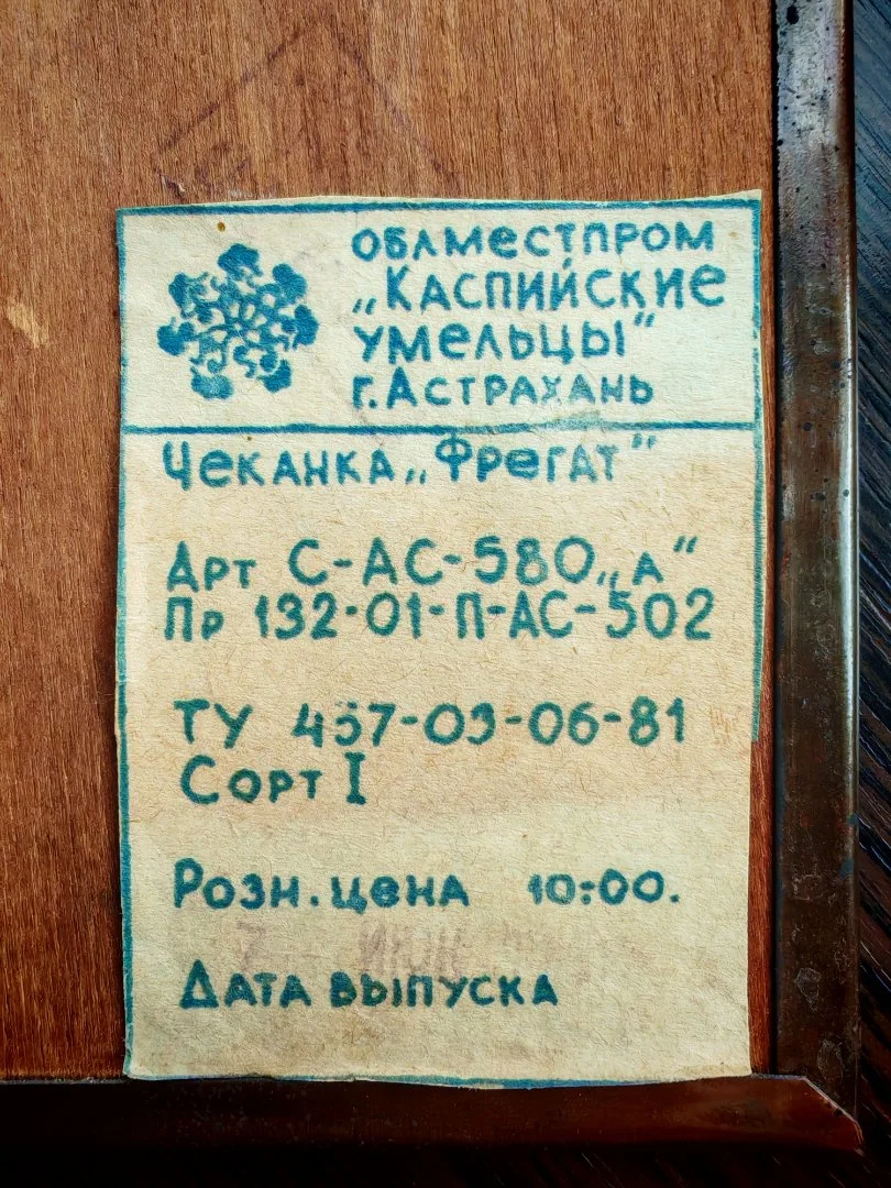 Чеканка СССР Фрегат Каспийские умельцы г.Астрахань - миниатюра 6