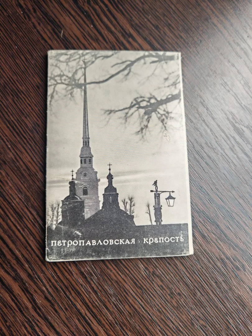 Набор открыток Петропавловская крепость 1978 год СССР - миниатюра 3