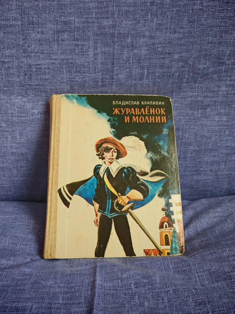 В.Крапивин Журавленок и молнии Рис. Е.Медведева 1985 год - миниатюра 3
