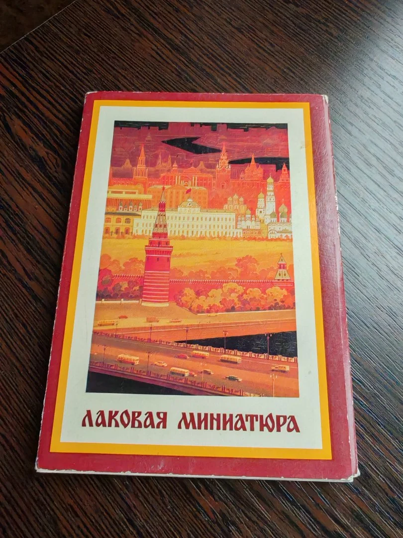 Набор открыток СССР Лаковая миниатюра 1981год - миниатюра 2