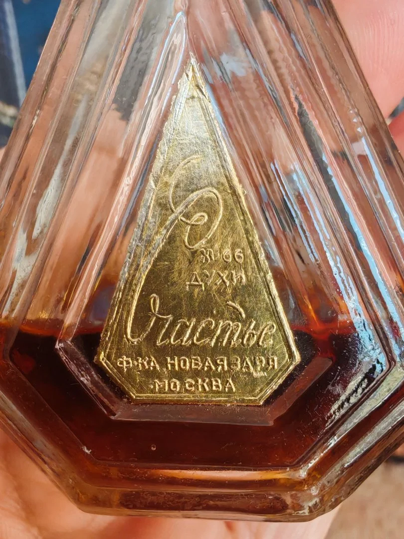 Духи Счастье Новая Заря 1966 год СССР Редкость! - миниатюра 5