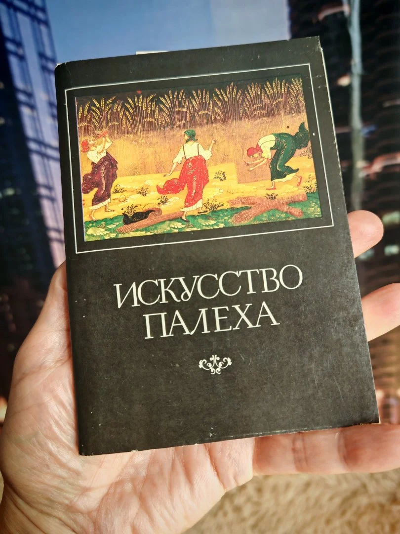 Искусство Палеха набор из 16-ти открыток 1982 год СССР - изображение 1