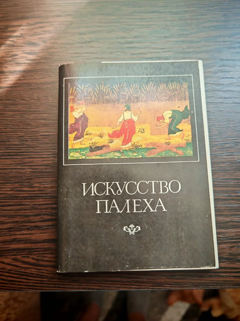 Искусство Палеха набор из 16-ти открыток 1982 год СССР - миниатюра 3