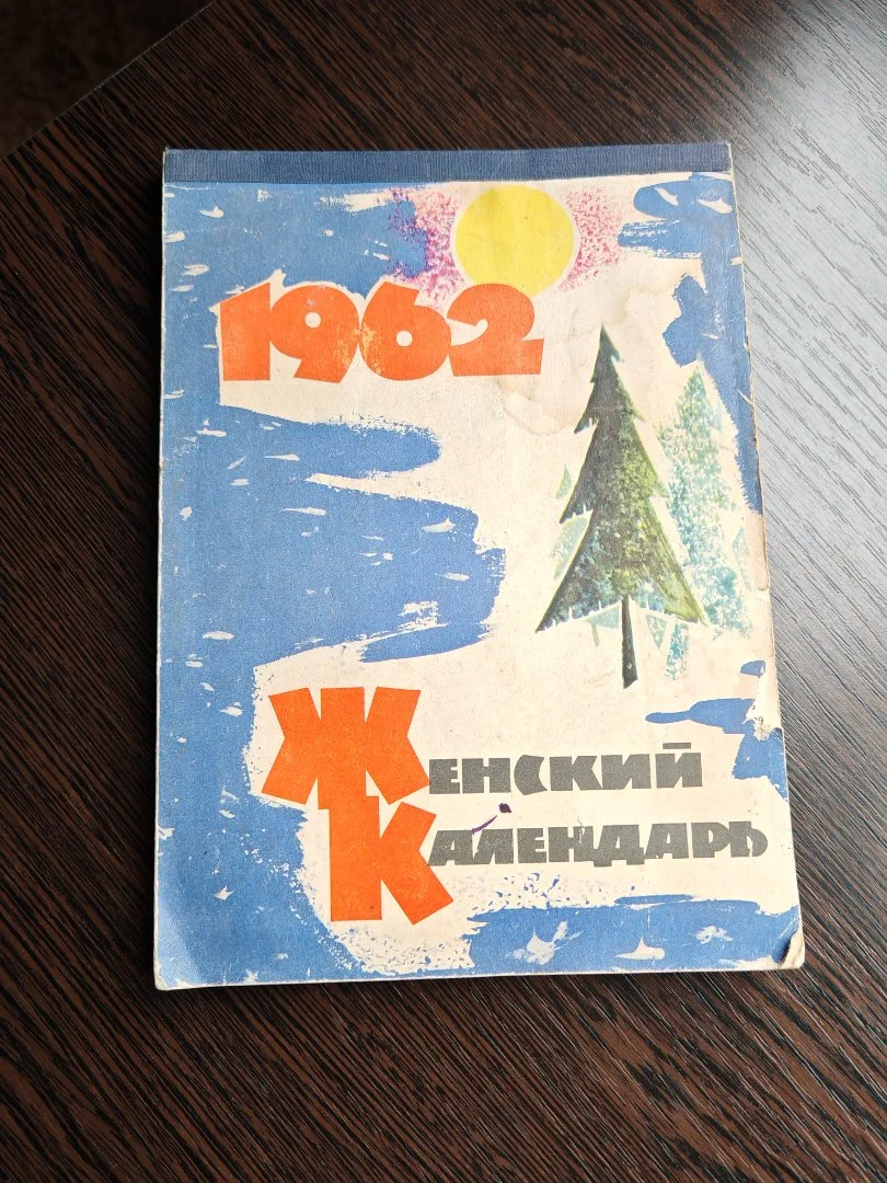Календарь Женский 1962 год Госполитиздат СССР - миниатюра 2