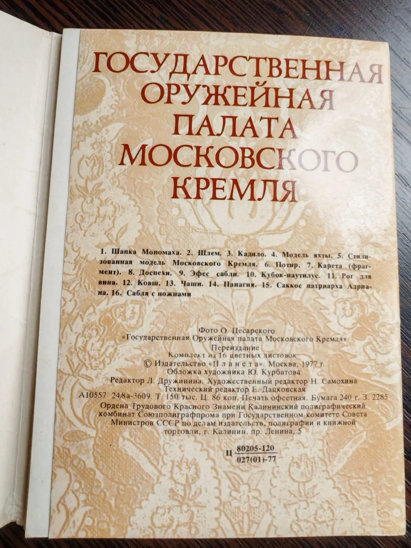 Оружейная палата Кремля 1977 год Набор открыток СССР - миниатюра 2