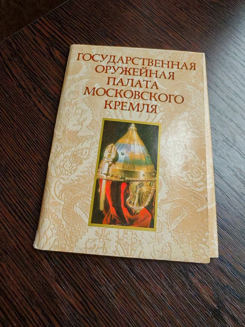 Оружейная палата Кремля 1977 год Набор открыток СССР - миниатюра 3
