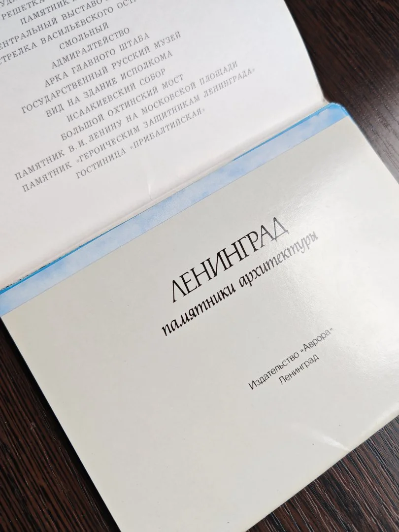 Набор открыток Ленинград изд.Аврора 1984 год - миниатюра 2