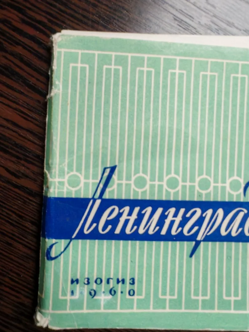 Набор открыток Ленинград 1960 год ИЗОГИЗ - миниатюра 2