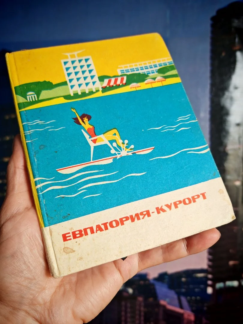Евпатория - курорт. Советы курортникам. изд.Таврия 1971 год