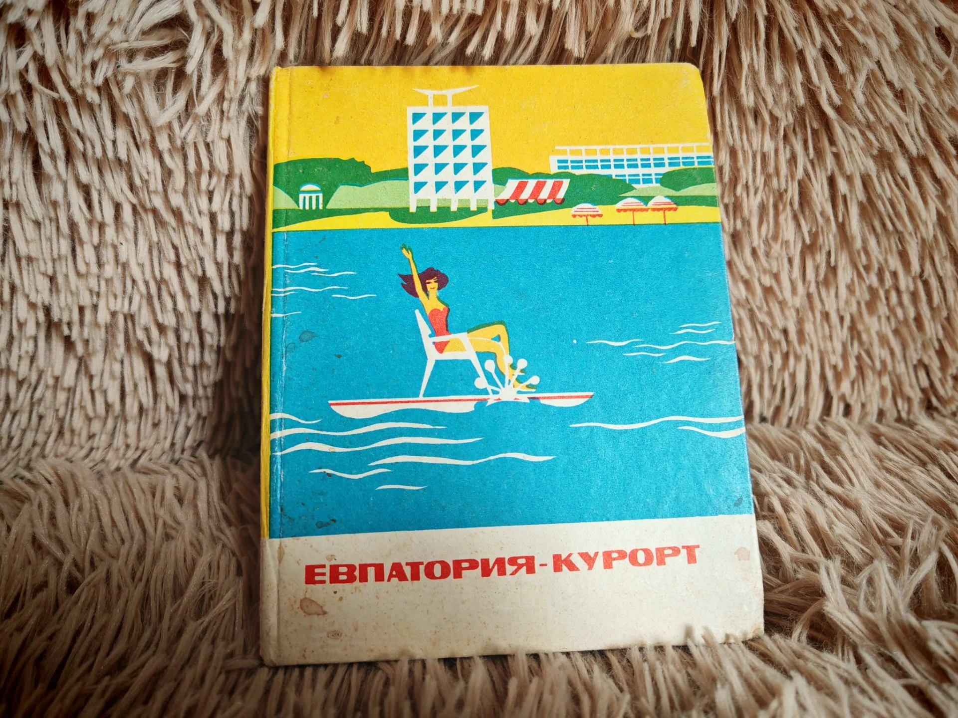 Евпатория - курорт. Советы курортникам. изд.Таврия 1971 год - миниатюра 3