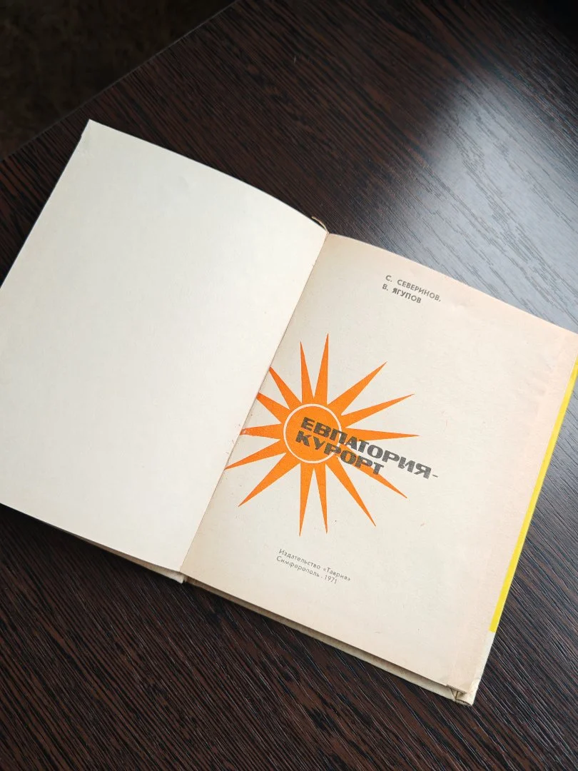 Евпатория - курорт. Советы курортникам. изд.Таврия 1971 год - миниатюра 5