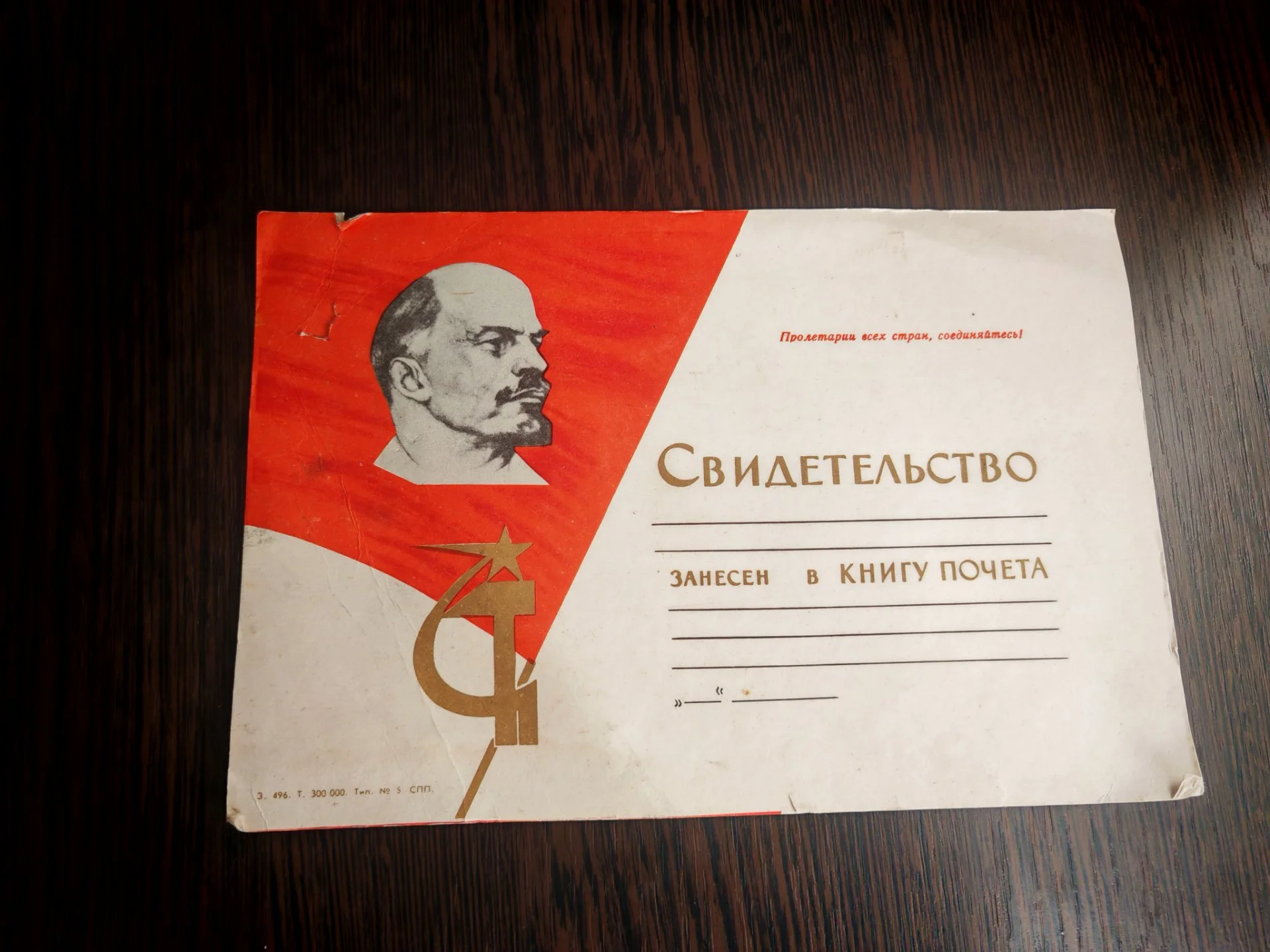 Свидетельство Занесён в Книгу Почета СССР - миниатюра 2