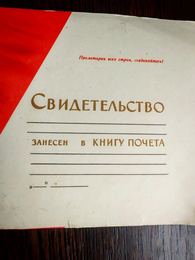 Свидетельство Занесён в Книгу Почета СССР - миниатюра 3