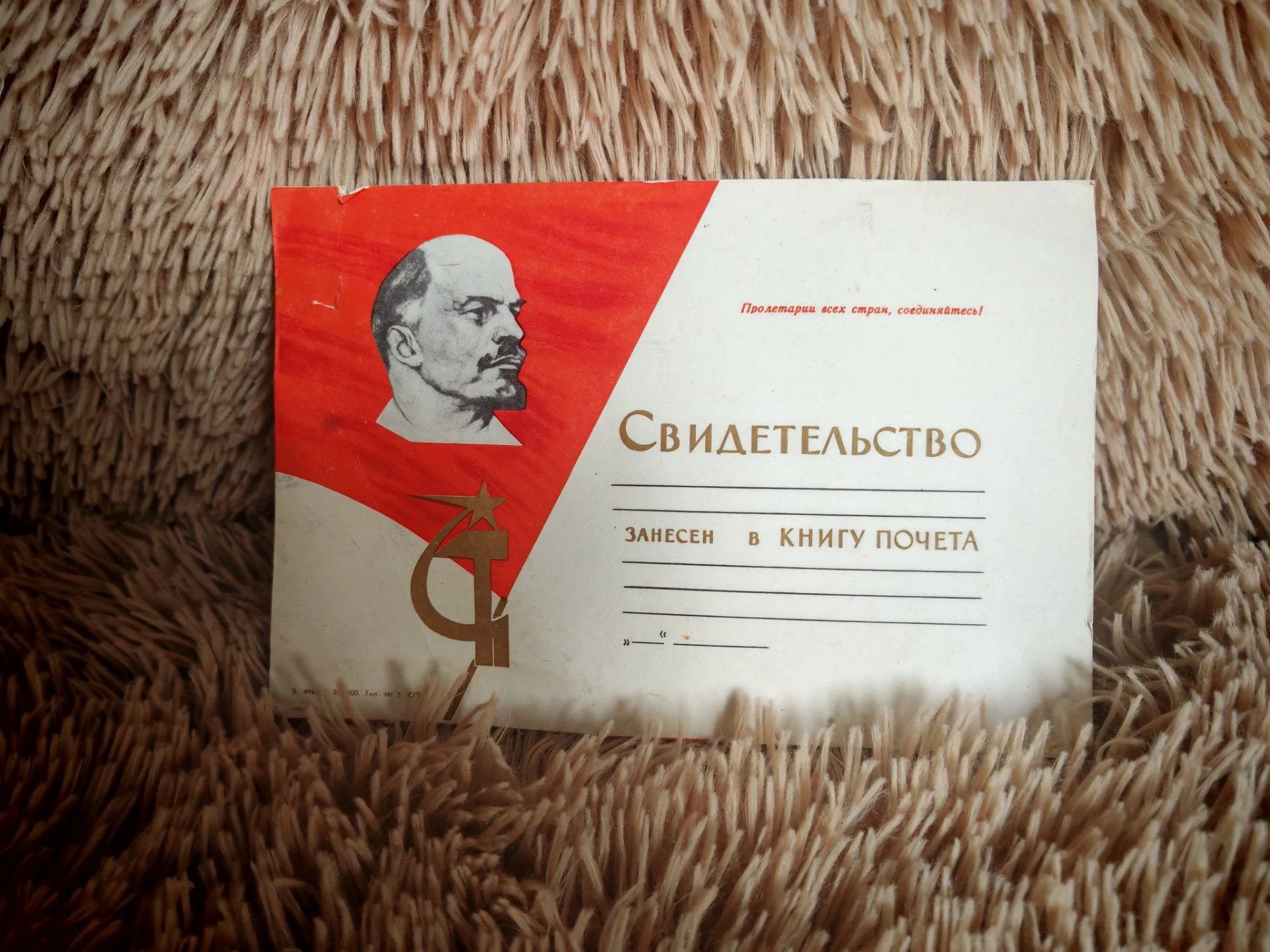 Свидетельство Занесён в Книгу Почета СССР - миниатюра 6