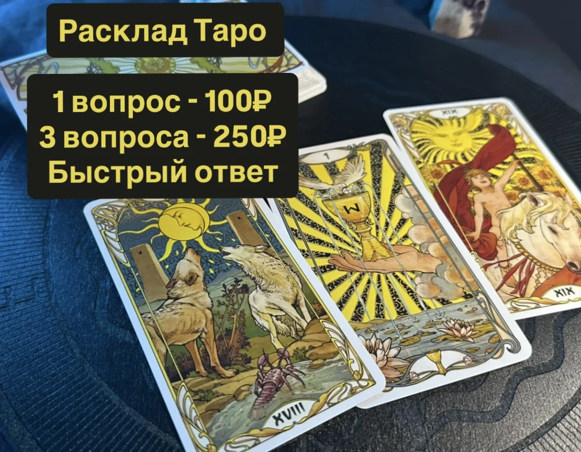Таролог, Расклад Таро - изображение 1