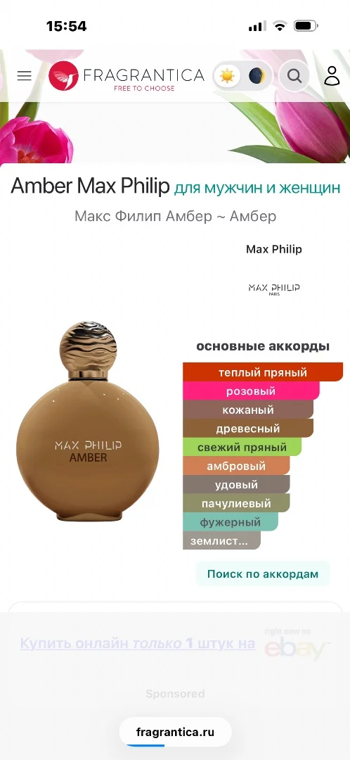 Духи Max Philip Amber - миниатюра 6