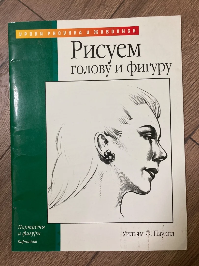 «Рисуем голову и фигуру» Уильям Ф. Пауэлл - изображение 1