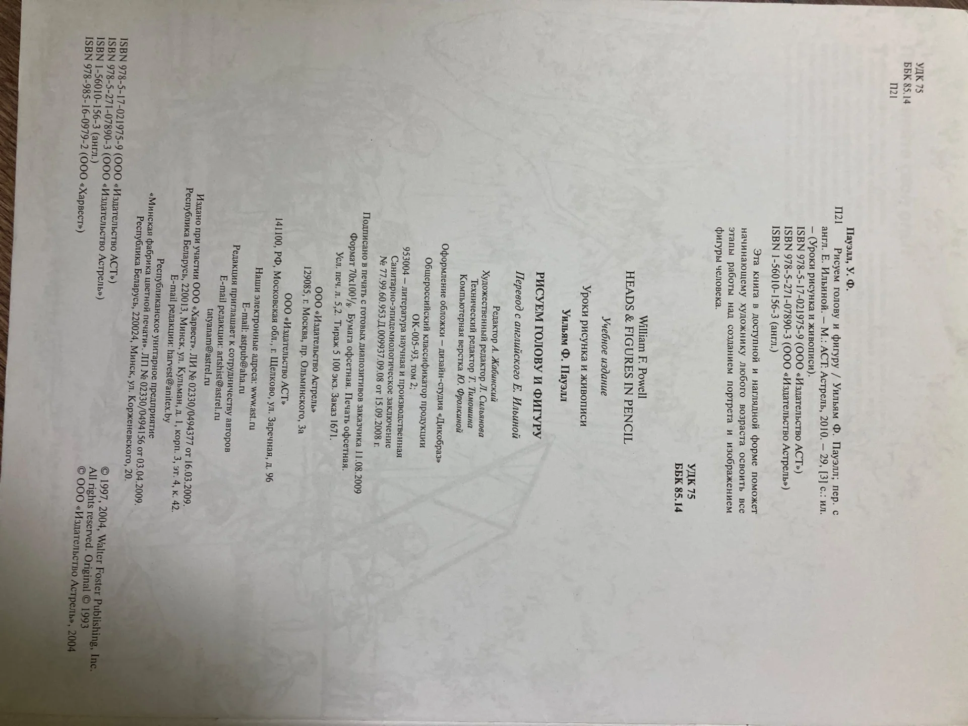«Рисуем голову и фигуру» Уильям Ф. Пауэлл - миниатюра 3