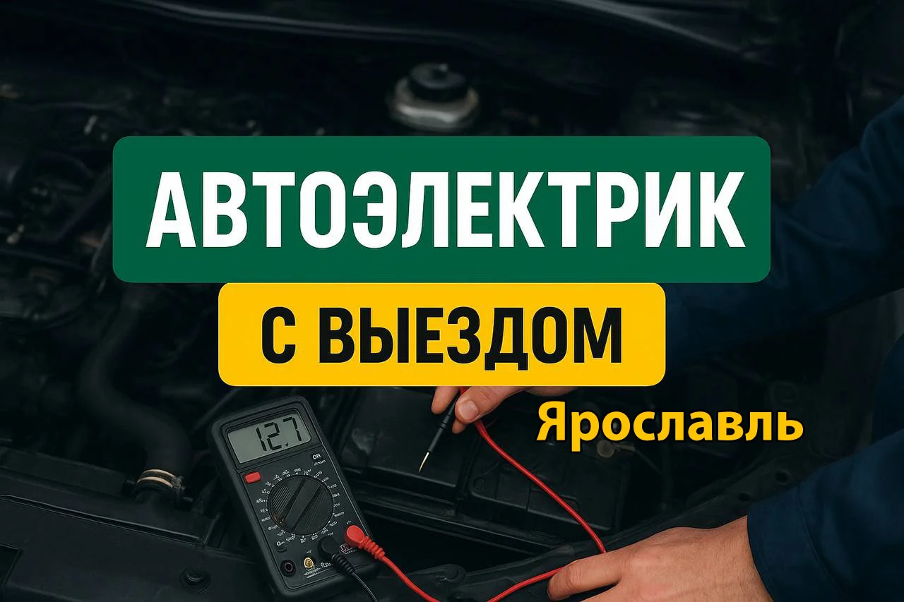 Автоэлектрик с выездом в Ярославле - изображение 1