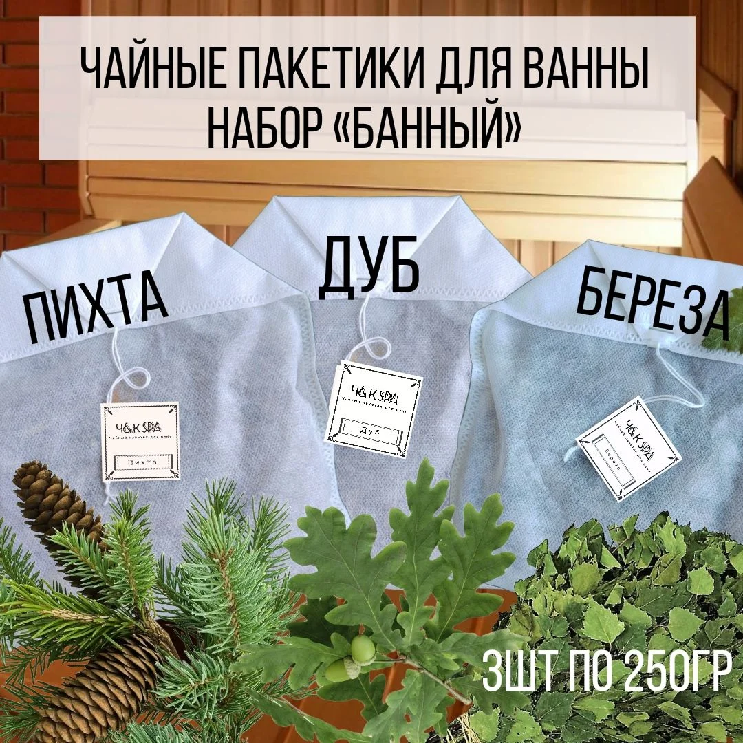Соль для ванны в чайном пакете с травами - миниатюра 11