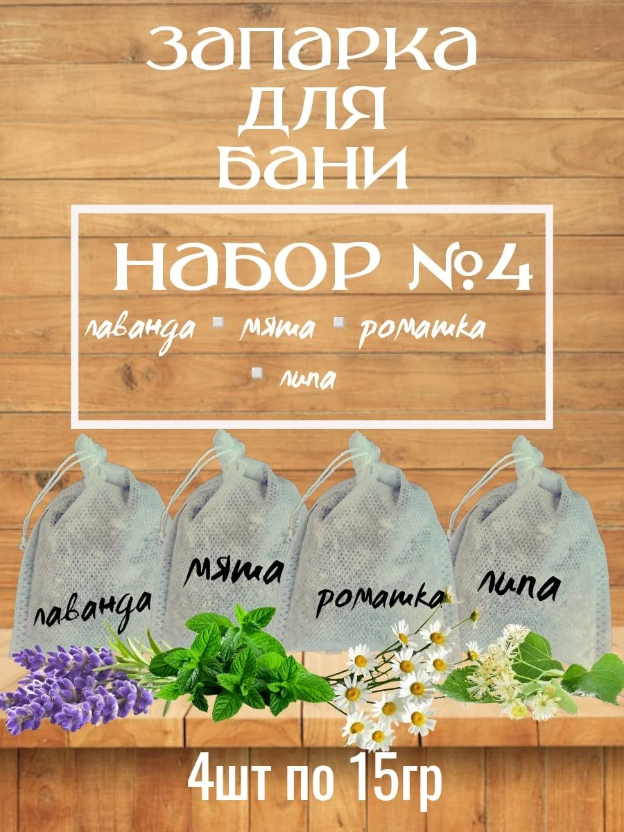 Запарка для бани пробный мини набор 4 - изображение 1