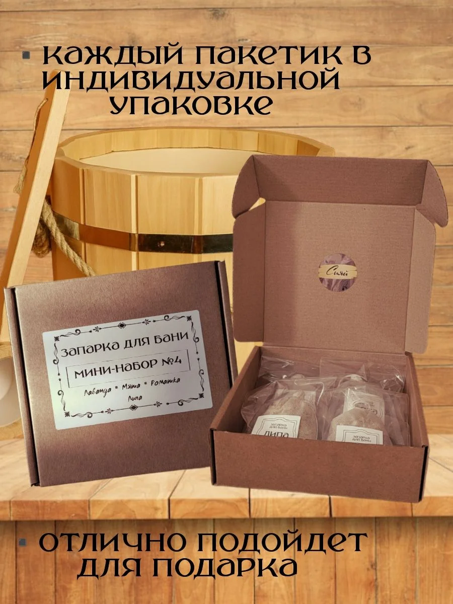 Запарка для бани пробный мини набор 4 - миниатюра 3