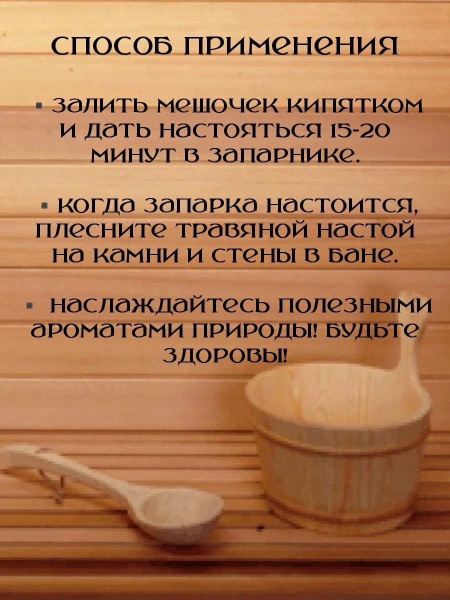 Запарка для бани пробный мини набор 4 - миниатюра 4