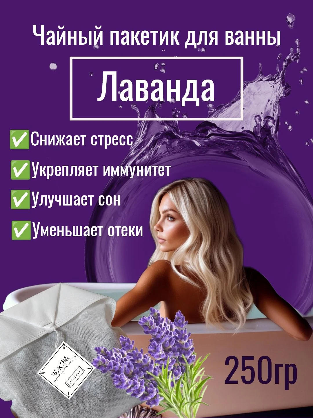 Соль для ванны в чайном пакете Лаванда - изображение 1
