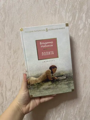 Лолита Набоков Большие книги