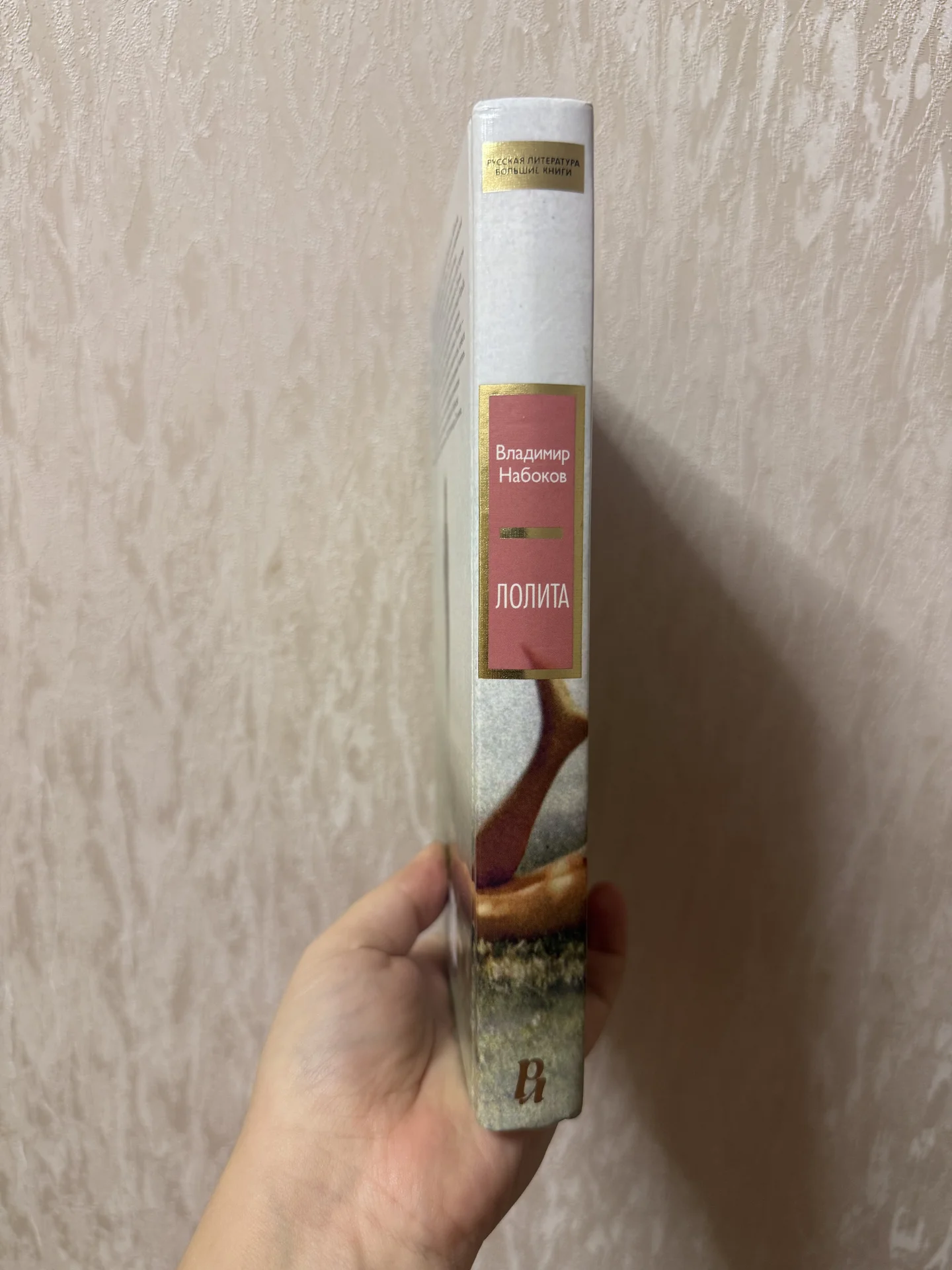 Лолита Набоков Большие книги - миниатюра 2